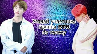 [ K-pop игра ] Угадай участника группы BTS по голосу.