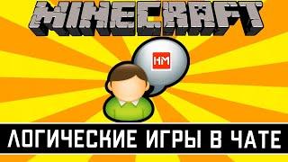 ЛОГИЧЕСКИЕ ИГРЫ В ЧАТЕ МАЙНКРАФТ - ChatGames. Математические задачи с наградой! Самый умный игрок!