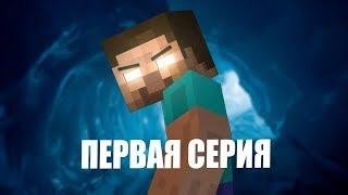 Minecraft сериал "Месть Херобрина" - 1 серия (Minecraft Machinima)