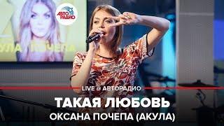 Оксана Почепа (Акула) - Такая Любовь (LIVE @ Авторадио)