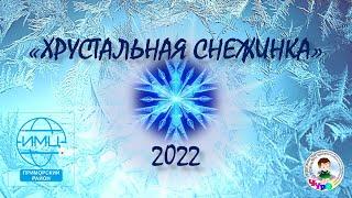 "Хрустальная снежинка" 2022 Приморского района Санкт-Петербурга