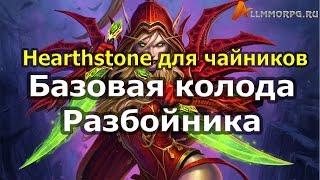 Hearthstone: Базовая колода разбойника