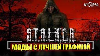 S.T.A.L.K.E.R.: ТОП 5 МОДОВ С ЛУЧШЕЙ ГРАФИКОЙ