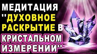 Медитация ''Духовное раскрытие в кристальном измерении'' ۞ Исцеление души, Дмитрий Мельник