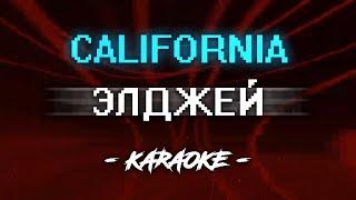 Элджей - California (Караоке)