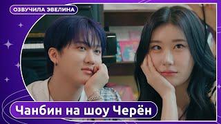 Лучший друг Чанбин Stray kids на шоу Черён ITZY  Русская озвучка