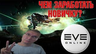 ЧЕМ ЗАНЯТЬСЯ НОВИЧКУ ЧТОБЫ ЗАРАБОТАТЬ В EVE ONLINE / ИВ ОНЛАЙН