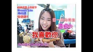 【QnA】第一次向男生告白 结果被骂？10K QnA (part 2)