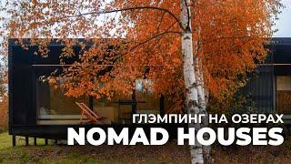 Обзор модульных домов в глэмпинге Nomad Houses: панорамная баня, зеленая кровля, уникальный ландшафт