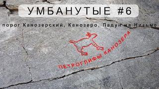 Умбанутые #6 - порог Канозерский, Петроглифы Канозера, Канозеро, Низьма, Падун на Низьме