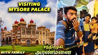 சந்திரமுகி அரண்மனை Ah  MYSORE PALACE with Family | DAN JR VLOGS