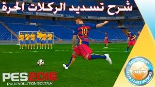 كيف تشوت الفاولات والركلات الحرة في بيس 2016 | PES 2016