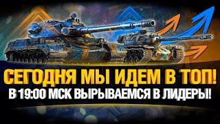 19:00 МСК - РИСКОВАННАЯ АТАКА - 2 500 000 ОЧКОВ - БЫТЬ ВСЕМ!!! ББ2021