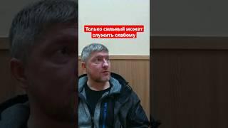 Только сильный служит слабому. #денисхорошилов #философия #правда