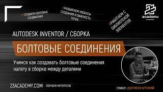 Autodesk Inventor / Сборка / Болтовые соединения