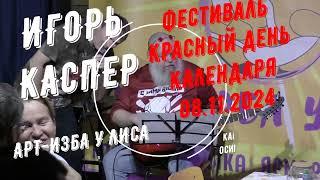 Игорь Каспер. фестиваль "Красный день календаря" Арт-изба у Лиса. 08.11.2024