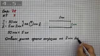 Страница 78 Задание 7 – Математика 2 класс Моро М.И. – Учебник Часть 1