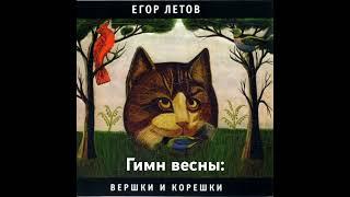 ГИМН ВЕСНЫ #летов #shorts