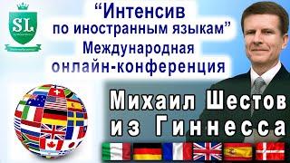 Выступление Михаила Шестова на Международной онлайн конференции "Интенсив по иностранным языкам"