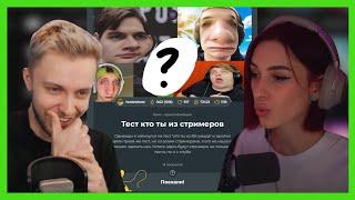 СТИНТ И НЕЛЯ ПРОХОДЯТ ТЕСТ: КТО ТЫ ИЗ СТРИМЕРОВ?