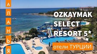 Турция. OZKAYMAK SELECT RESORT 5*. Обзор отеля в Аланье