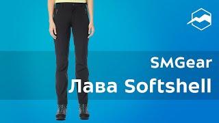 Брюки женские SMGear Лава Softshell. Обзор