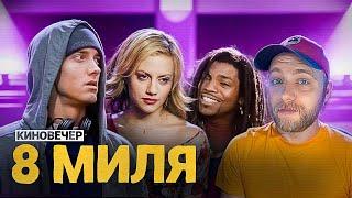 ВОСЬМАЯ МИЛЯ / 8 MILE | смотрим фильм | CHOOZE