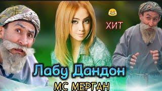 Лабу Дандон  / Бехтарин Суруди Хачви/ Мс Мерган хит 2022