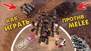 Как Играть Против Миликов в Клановых боях? • Crossout/Кроссаут