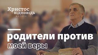 Родители против того, что я приняла Христа | Виктор Куриленко