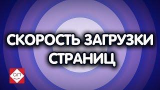 Как проверить скорость загрузки страниц? Инструменты для проверки скорости загрузки страниц сайта