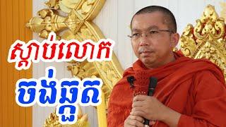 ស្តាប់លោកទេសនា ចង់ឆ្កួតហើយ l Dharma talk by Choun kakada CKD TV official ជួន កក្កដា