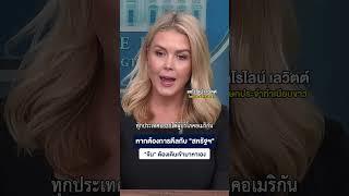 หากต้องการดีลกับ "สหรัฐฯ" "จีน" ต้องเดินเข้ามาหาเอง