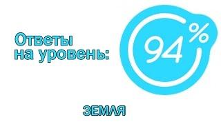 Игра 94 процента ответы на 13 уровень ЗЕМЛЯ | Ответы на игру 94%