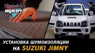 Установка шумоизоляции на внедорожник Suzuki Jimny, бюджетная шумоизоляция авто - материалы Shumoff.