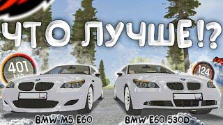 СРАВНЕНИЕ ДВУХ BMW с ОБНОВЛЕНИЯ в БАРВИХА РП СРАВНЕНИЕ BMW M5 E60 и BMW E60 530D барвиха рп гта крмп