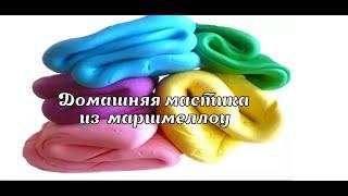 Домашняя мастика из Маршмеллоу  мастика для лепки и обтяжки мастика своими руками  Танинторт