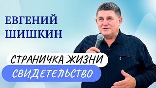 Евгений Шишкин | Свидетельство | Страничка жизни