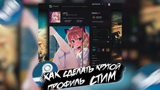 КАК КРАСИВО ОФОРМИТЬ ПРОФИЛЬ СТИМА ЗА 5 МИНУТ | КРАСИВОЕ ОФОРМЛЕНИЕ СТИМ ПРОФИЛЯ В 2022-2023 ГОДУ
