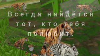 Всегда найдётся тот, кто тебя полюбит. Мини - фильм. WildCraft.  #WildCraft #минифильм #сериал