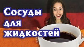 КАК ЗАПОМНИТЬ НЕМЕЦКИЕ СЛОВА? ТЕМА «ПОСУДА ДЛЯ ЖИДКОСТЕЙ». УРОВЕНЬ А1.