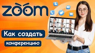 Как Создать Конференцию В ZOOM? ПРОСТАЯ НАСТРОЙКА (2023)