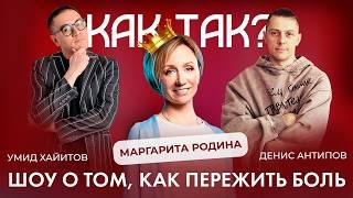 КАК ТАК? #1 - Пережить утрату мужа | Маргарита Родина, Умид Хайитов, Денис Антипов