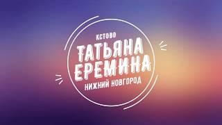 Татьяна Ерёмина - отзывы