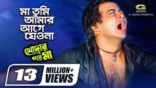 Ma Tumi Amar Age Jeona | মা তুমি আমার আগে যেওনা | Shakib Khan | Palash | Bangla Movie Song