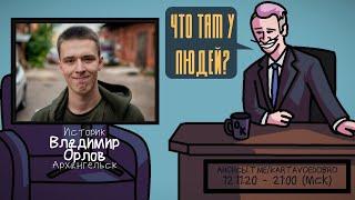 Владимир Орлов (АО) - Историк. Архангельск. ЧТО ТАМ У ЛЮДЕЙ #137