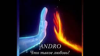 ANDRO - Что такое любовь?