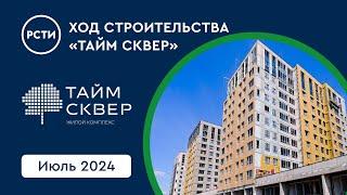 Ход строительства ЖК «Тайм Сквер» в Приморском районе. Июль 2024