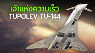 Tupolev TU-144  เจ้าแห่งความเร็วคู่ปรับ Concorde