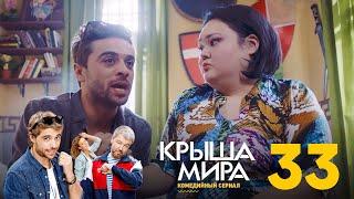 Крыша мира | Сезон 2 | Серия 33